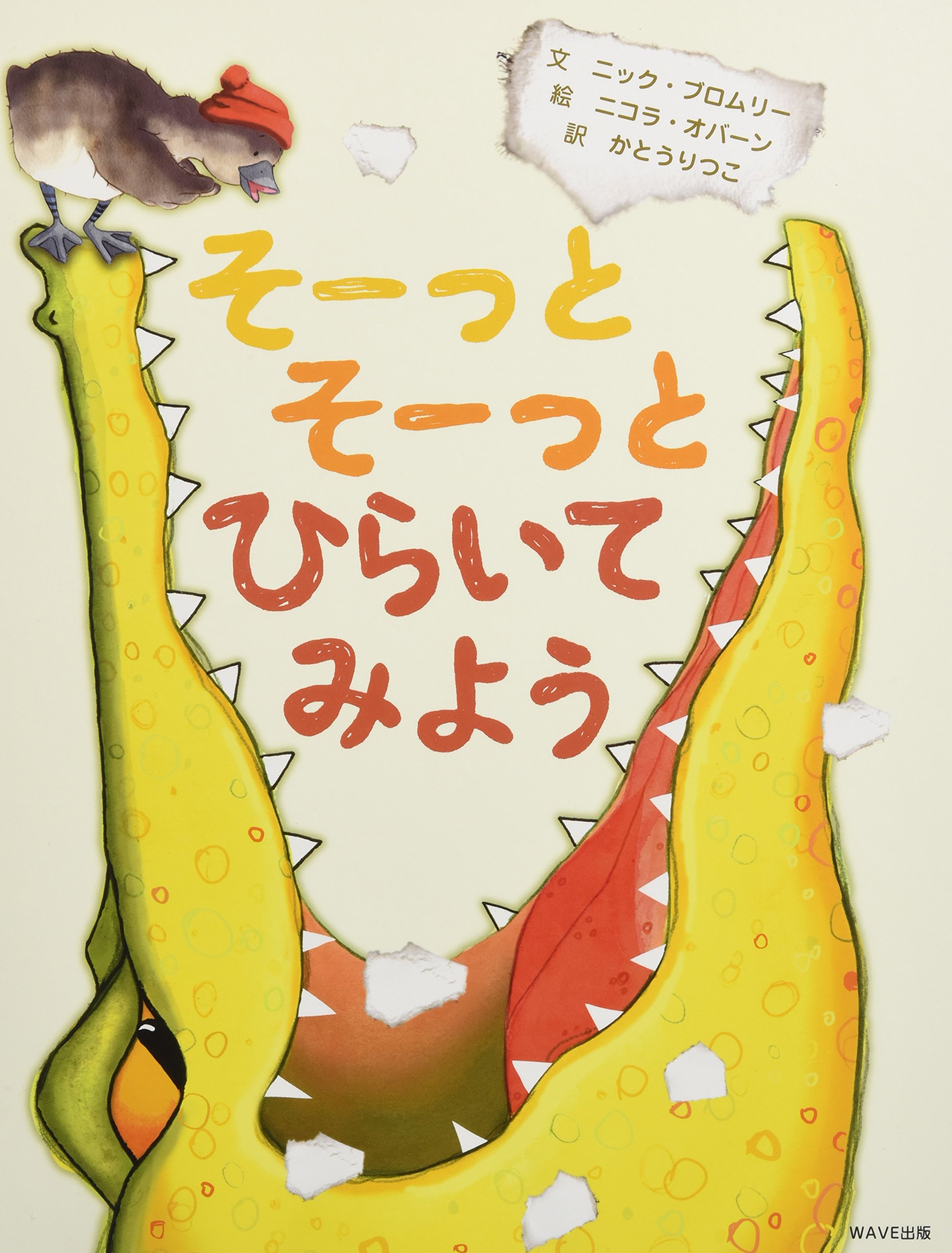 Amazon.co.jp: そーっとそーっとひらいてみよう : ニック・ブロムリー